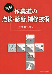 図解作業道の点検・診断、補修技術[本/雑誌] / 大橋慶三郎/著