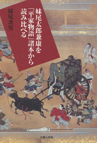 妹尾太郎兼康を「平家物語」諸本から読み比[本/雑誌] / 妹尾次男/著