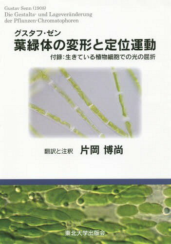 グスタフ・ゼン葉緑体の変形と定位運動 / 原タイトル:Die Gestalts‐und Lageveranderung der Pflanzen‐Chromatophoren[本/雑誌] / グスタフ・ゼン/著 片岡博尚/訳と注釈