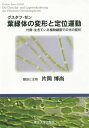 グスタフ・ゼン葉緑体の変形と定位運動 / 原タイトル:Die Gestalts‐und Lageveranderung der Pflanzen‐Chromat...