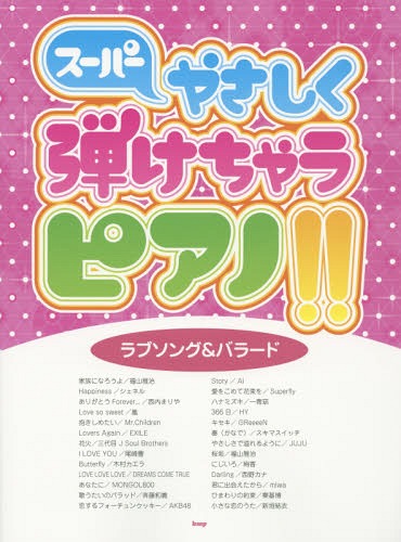 スーパーやさしく弾けちゃうピアノ!!ラブソング&バラード[本/雑誌] / ケイ・エム・ピー(3)