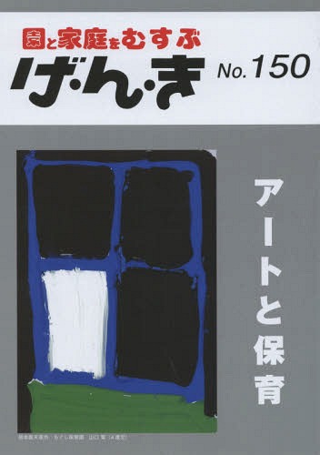 げ・ん・き 園と家庭をむすぶ No.150[本/雑誌] / エイデル研究所