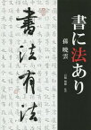 書に法あり[本/雑誌] / 孫暁雲/著 百橋明穂/監訳 丁成東/訳 徐光輝/訳 山本孝子/訳 田林啓/訳