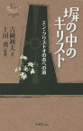 塀の中のキリスト エン・クリストオの者への道[本/雑誌] (YOBEL新書) / 吉岡利夫/著 上田勇/監修