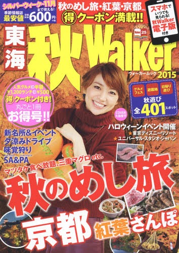 東海秋Walker 2015[本/雑誌] (ウォーカームック) / KADOKAWA