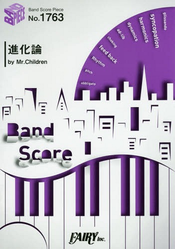 進化論[本/雑誌] (バンドスコアピース No.1763) / フェアリー