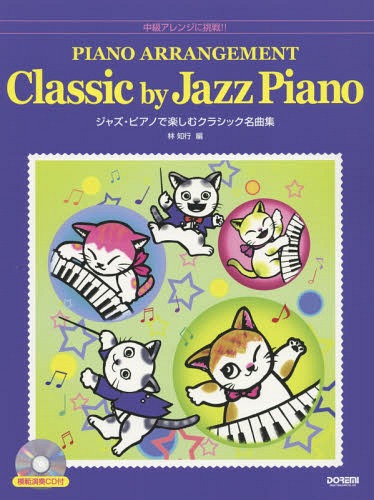 ジャズ・ピアノで楽しむクラシック名曲集 中級アレンジに挑戦!![本/雑誌] / 林知行/編(3)