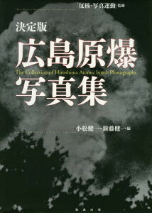 広島原爆写真集 決定版[本/雑誌] / 反核・写真運動/監修 小松健一/編 新藤健一/編