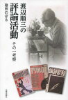 渡辺順三の評論活動 その一考察[本/雑誌] / 碓田のぼる/著