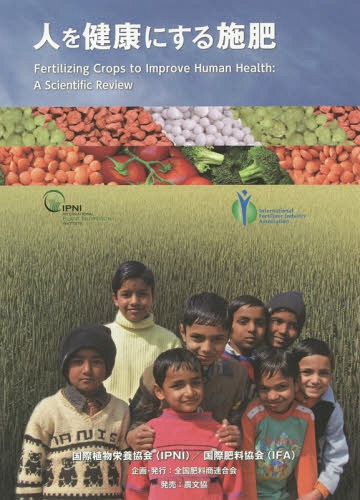 人を健康にする施肥 / 原タイトル:Fertilizing Crops to Improve Human Health[本/雑誌] / 国際植物栄..