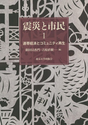 震災と市民 1[本/雑誌] / 似田貝香門/編 吉原直樹/編