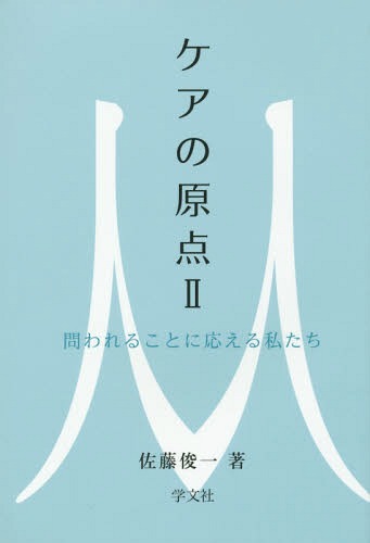 ケアの原点 2[本/雑誌] / 佐藤俊一/著