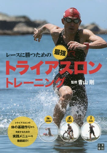 ご注文前に必ずご確認ください＜商品説明＞トライアスロンの体の基礎作りから、完走するための実践メニューを徹底紹介!＜収録内容＞1 最新メソッド「3S理論」で強くなる!2 体の基礎作り「ストレッチ&スイッチトレ!」3 3種目のベース「ラントレ!」4 体幹を使った「スイムトレ!」5 速く安全に「バイクトレ!」6 レースに挑む!「トレーニングプログラム」7 レースに勝つための「実践テク!」＜アーティスト／キャスト＞青山剛(演奏者)＜商品詳細＞商品番号：NEOBK-1845970Aoyama Tsuyoshi / Kanshu / Race Ni Katsu Tame No Saikyo Triathlon Trainingメディア：本/雑誌重量：340g発売日：2015/08JAN：9784528020382レースに勝つための最強トライアスロントレーニング[本/雑誌] / 青山剛/監修2015/08発売