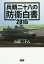 兵頭二十八の防衛白書 2015[本/雑誌] / 兵頭二十八/著