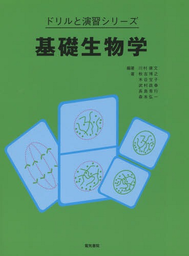 基礎生物学[本/雑誌] (ドリルと演習シリーズ) / 川村康文/編著 秋吉博之/〔ほか〕著