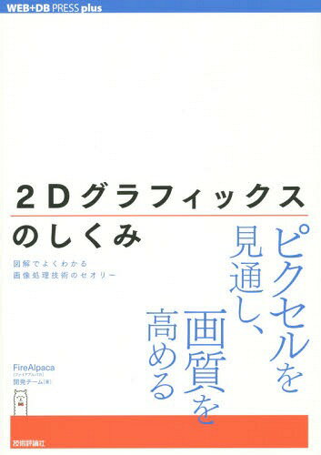 2Dグラフィックスのしくみ 図解でよくわかる画像処理技術のセオリー[本/雑誌] (WEB+DB PRESS plusシリーズ) / FireAlpaca開発チーム/著