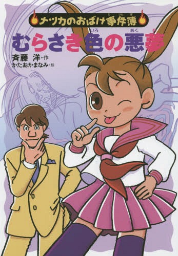むらさき色の悪夢[本/雑誌] (ナツカのおばけ事件簿) / 斉藤洋/作 かたおかまなみ/絵のサムネイル