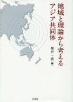 地域と理論から考えるアジア共同体[本/雑誌] / 坂井一成/編