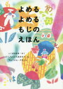 よめるよめるもじのえほん[本/雑誌] / こくぼみゆき/さく しもだいらあきのり/え