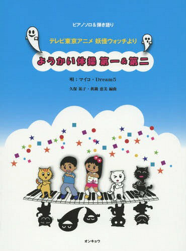 ようかい体操第一&第二 テレビ東京アニメ妖怪ウォッチより[本/雑誌] (ピアノソロ&弾き語り) / 久保祐子..