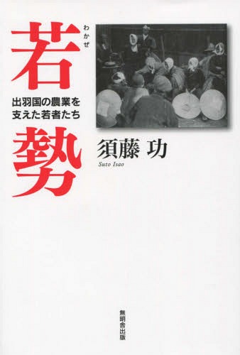 若勢 出羽国の農業を支えた若者たち[本/雑誌] / 須藤功/著