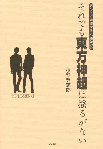 ご注文前に必ずご確認ください＜商品説明＞K‐POPの世界とはどうしようもなく「女の世界」であった—賛否渦巻くこと必至!JYJ騒動で名高い著者がおくる、男目線の『過激な』K‐POP現象批評。＜収録内容＞第1章 BIGBANG、東方神起 成功までの道のり(BIGBANG編東方神起編 ほか)第2章 韓流商法に揺れるファンのキモチ(K‐POPブームは終わらないぼったくりファンミーティングにうんざり ほか)第3章 歴史問題、そして大久保の今(ファンを揺るがす領土、歴史問題「日帝36年」ファン同士の間で外交、歴史はタブー? ほか)第4章 病んでいく韓流女子(韓流はエロである?東方神起が股間を熱くする ほか)第5章 嫌韓とこれからのBIGBANG、東方神起(韓流の闇をポジティブに捉え返す東方神起は揺るがない ほか)＜アーティスト／キャスト＞東方神起(演奏者)＜商品詳細＞商品番号：NEOBK-1846726Ono Nobori Shiro / Cho / Soredemo Tohoshinki Ha Yuruganai Yandeiku Hanryu Joshi to Iya Kan No Namiメディア：本/雑誌重量：690g発売日：2015/08JAN：9784904209752それでも東方神起は揺るがない 病んでいく韓流女子と、嫌韓の波[本/雑誌] / 小野登志郎/著2015/08発売