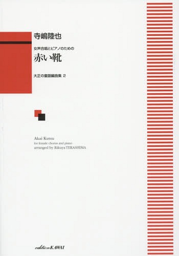 赤い靴 女声合唱とピアノのための[本/雑誌] (大正の童謡編曲集) / 寺嶋陸也/編曲