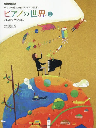 ピアノの世界 ゆたかな感性を育むレッスン曲集 3[本/雑誌] (ピアノ曲集) / 湯山昭/作曲