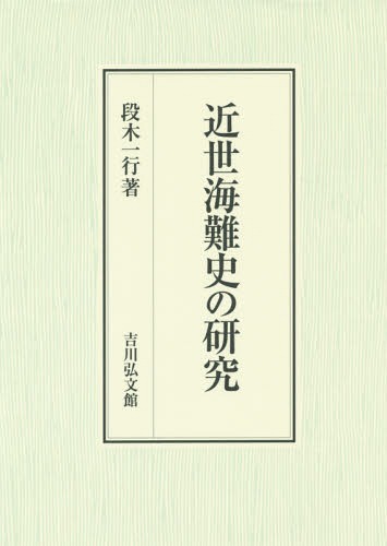 近世海難史の研究[本/雑誌] / 段木一行/著