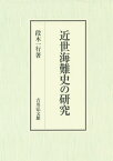 近世海難史の研究[本/雑誌] / 段木一行/著