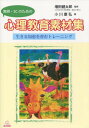 教師 SCのための心理教育素材集 生きる知恵を育むトレーニング 本/雑誌 / 増田健太郎/監修 小川康弘/著