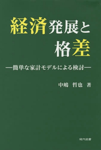 経済発展と格差 簡単な家計モデルによる検討[本/雑誌] / 中嶋哲也/著