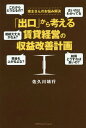 「出口」から考える賃貸経営の収益改善計画 家主さんのお悩み解決[本/雑誌] / 佐久川靖行/著