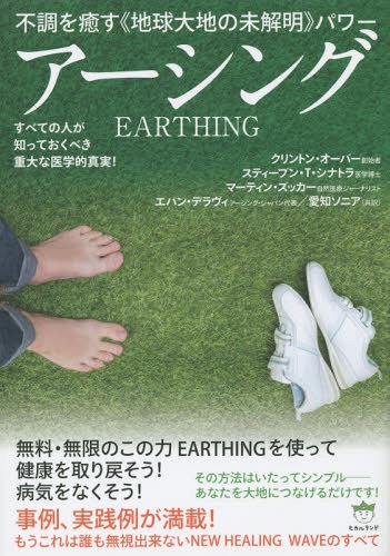 アーシング 不調を癒す《地球大地の未解明》パワー すべての人が知っておくべき重大な医学的真実! / 原タイトル:EARTHING[本/雑誌] / クリントン・オーバー/著 スティーブン・T・シナトラ/著 マーティン・ズッカー/著 エハン・デラヴィ/共訳のサムネイル
