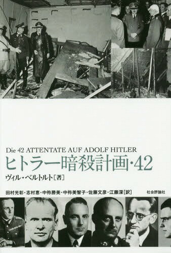 ヒトラー暗殺計画・42 / 原タイトル:Die 42 ATTENTATE AUF ADOLF HITLER[本/雑誌] / ヴィル・ベルトルト/著 田村光彰/訳 志村恵/訳 中祢勝美/訳 中祢美智子/訳 佐藤文彦/訳 江藤深/訳