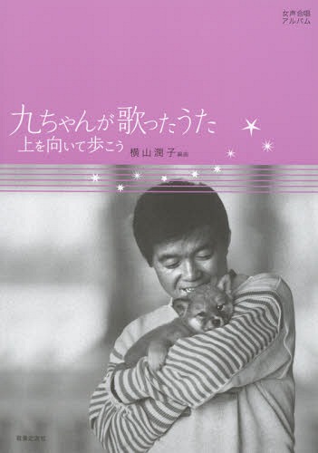 九ちゃんが歌ったうた上を向いて歩こう 女声合唱アルバム[本/雑誌] / 横山潤子/編曲