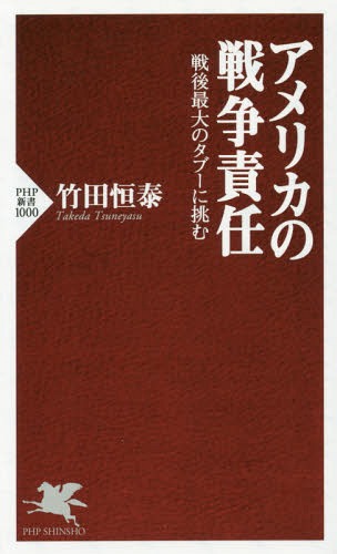 楽天ネオウィング 楽天市場店アメリカの戦争責任 戦後最大のタブーに挑む[本/雑誌] （PHP新書） / 竹田恒泰/著