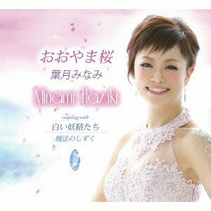ご注文前に必ずご確認ください＜商品説明＞主に中部地方、北海道に多く分布する”おおやま桜”。そんな桜を歌った人生の応援歌。＜収録内容＞おおやま桜 / 葉月みなみ白い妖精たち / 葉月みなみおおやま桜 (オリジナル・カラオケ)白い妖精たち (オリジナル・カラオケ)魔法のしずく (ピアノバージョン) / 葉月みなみ＜アーティスト／キャスト＞葉月みなみ(演奏者)＜商品詳細＞商品番号：TKCA-90719Minami Hazuki / Oyama Zakuraメディア：CD発売日：2015/08/26JAN：4988008200546おおやま桜[CD] / 葉月みなみ2015/08/26発売