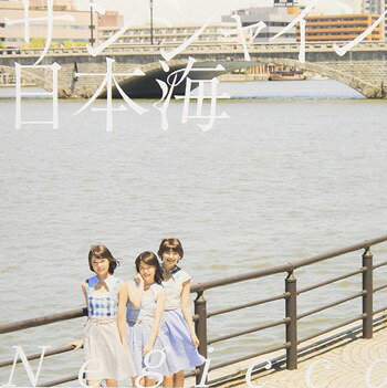 サンシャイン日本海[CD] [リミックス