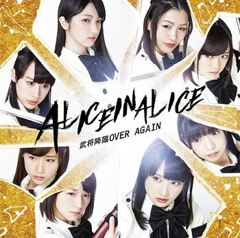 武将降臨 OVER AGAIN[CD] [Type C] / アリスインアリス