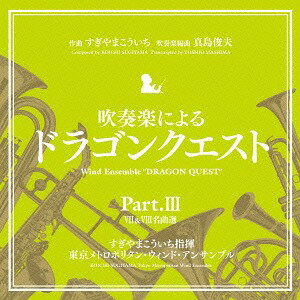 吹奏楽による「ドラゴンクエスト」[CD] Part.III VII&VIII名曲選 / すぎやまこういち (指揮)/東京メトロポリタン・ウィンド・アンサンブル