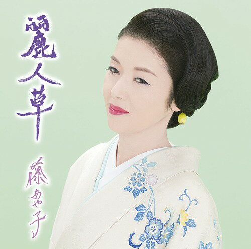 麗人草[CD] [通常盤] / 藤あや子