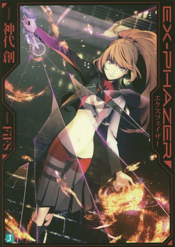 EX-PHAZER[本/雑誌] (MF文庫J) (文庫) / 神代創/著