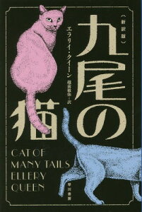 九尾の猫 / 原タイトル:CAT OF MANY TAILS[本/雑誌] (ハヤカワ・ミステリ文庫 HM 2-52) (文庫) / エラリイ・クイーン/著 越前敏弥/訳