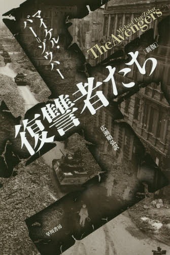 復讐者たち / 原タイトル:THE AVENGERS[本/雑誌] (ハヤカワ文庫 NF 443) (文庫) / マイケル・バー=ゾウハー/著 広瀬順弘/訳