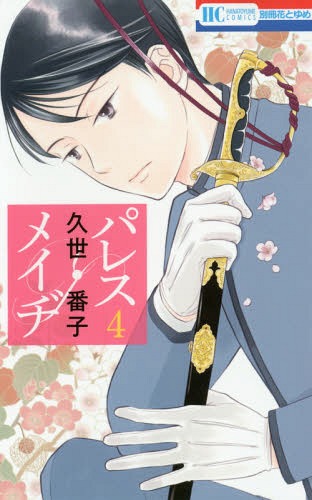 パレス・メイヂ[本/雑誌] 4 【通常版】 (花とゆめコミックス) (コミックス) / 久世番子/著