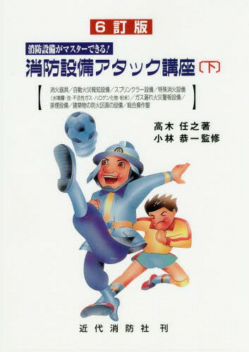 消防設備アタック講座 消防設備がマスターできる! 下[本/雑誌] / 高木任之/著 小林恭一/監修