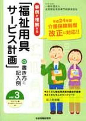 「福祉用具サービス計画書」の書き方と3[本/雑誌]/全国福祉用具専門相談