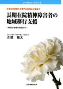 長期在院精神障害者の地域移行支援[本/雑誌] (ブックレット・シリーズ 日本社会事 10) / 古屋龍太/著