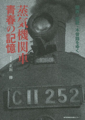 蒸気機関車青春の記憶 関西・能登・木曽路をゆく[本/雑誌] / 正垣修/写真・文